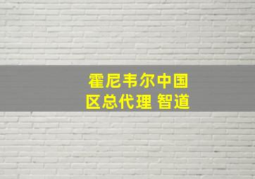 霍尼韦尔中国区总代理 智道